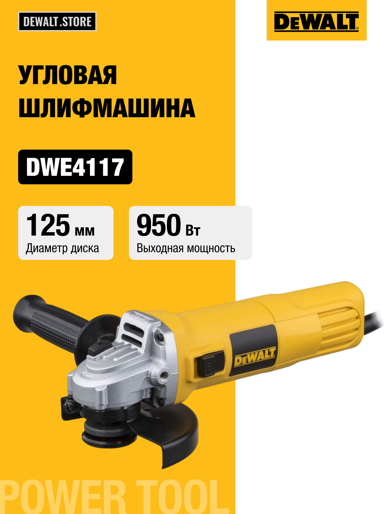 Угловая шлифовальная машина DEWALT 950 Вт 125 мм 12000 об/мин DWE4117