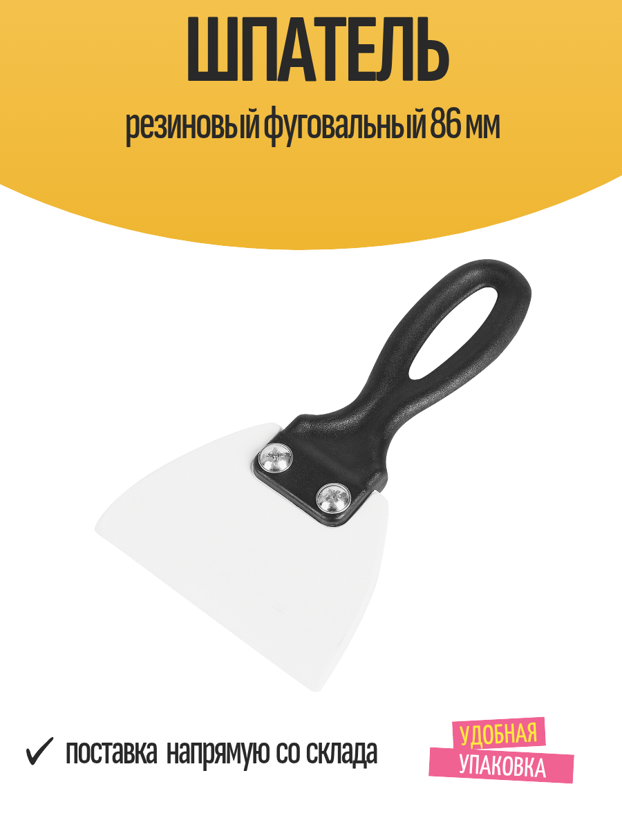 Шпатель MAKER'S резиновый фуговальный 86 мм для затирки швов