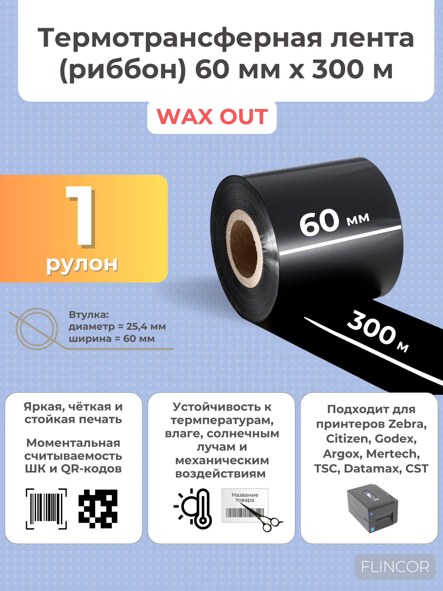 Риббон 60х300 WAX Out - термотрансферная красящая лента 60 мм х 300 м