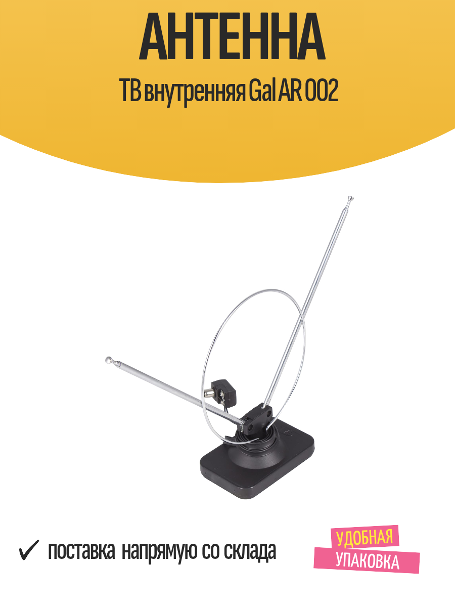 Антенна ТВ внутренняя Gal AR 002