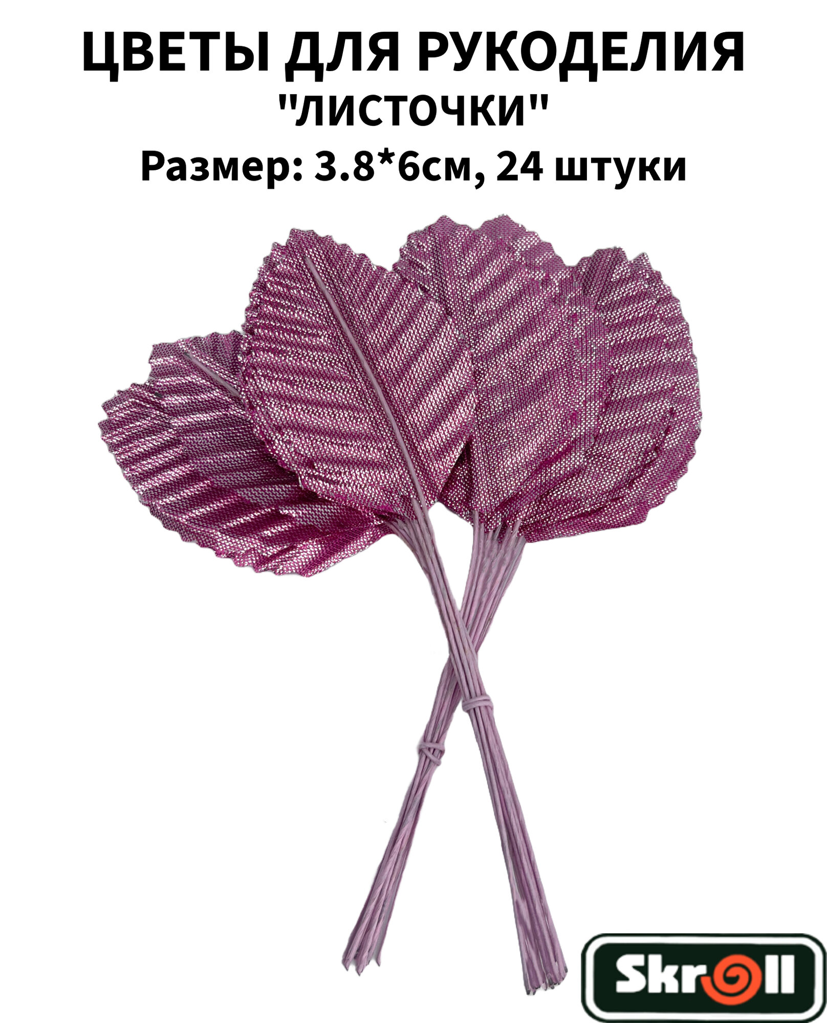 Листочки декоративные 3.8х6см 12 штук/ Skroll