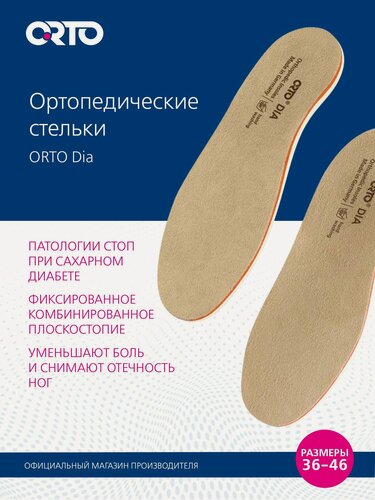 Изображение товара ORTO Cтельки ортопедические Dia при диабетической патологии стоп