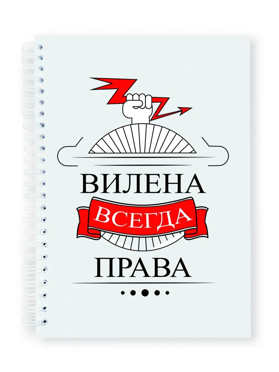 Тетрадь надпись Вилена всегда права
