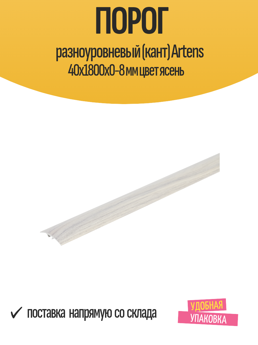 Порог разноуровневый (кант) Artens 40х1800х0-8 мм цвет ясень