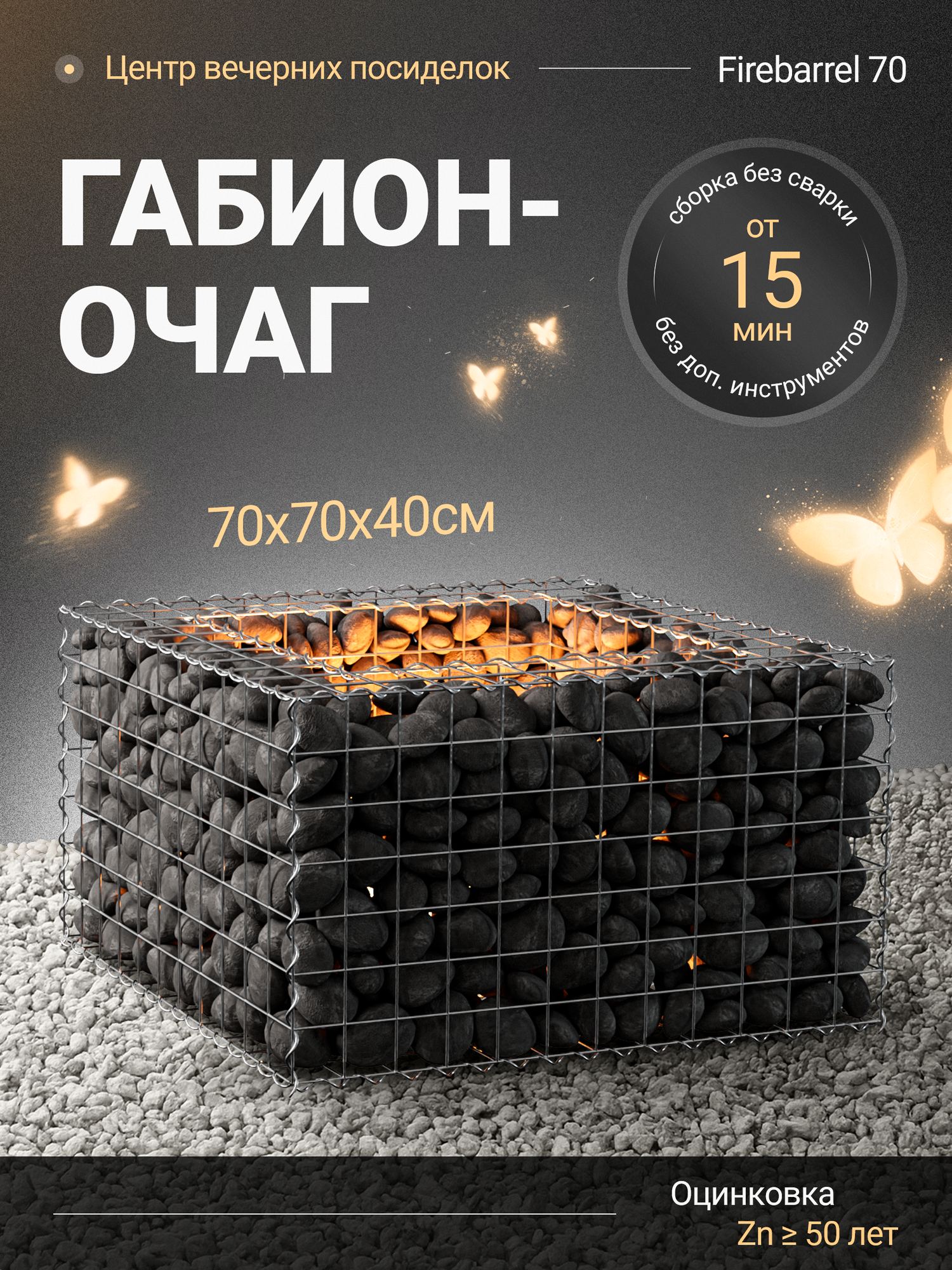 Габион-очаг «Firebarrel 70» Сетка 50х100 — кострище которое вы собираете сами.