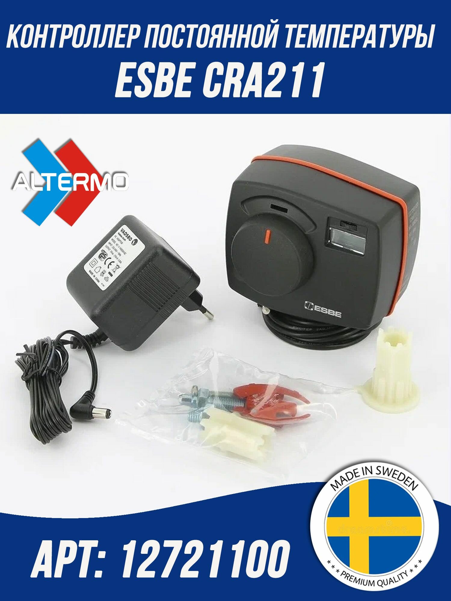 Привод-контроллер ESBE CRA211 (CRA111) 12721100 (12720100) с датчиком температуры для трехходового клапана