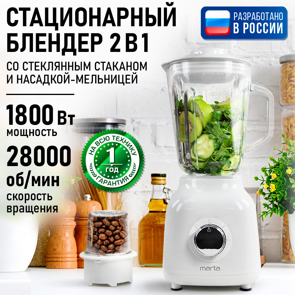Блендер MARTA MT-1592, стационарный, 1800Вт, 2 скороти, стекло