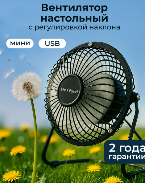 Настольный вентилятор Hofford V-727, USB, регулировка наклона, мощность 2.5 Вт