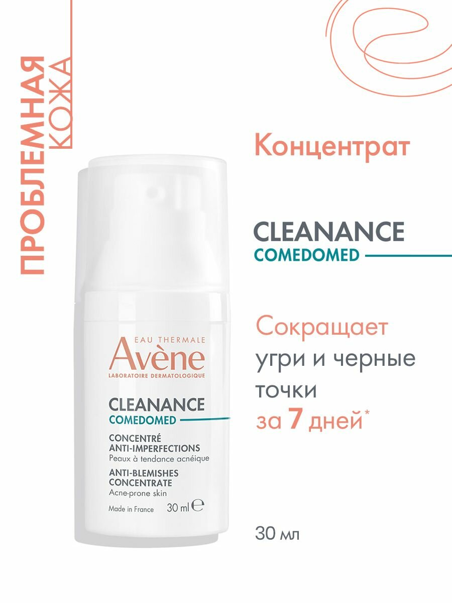AVENE CLEANANCE Comedomed Концентрат для проблемной кожи, склонной к акне, 30 мл (Клинанс Комедомед)