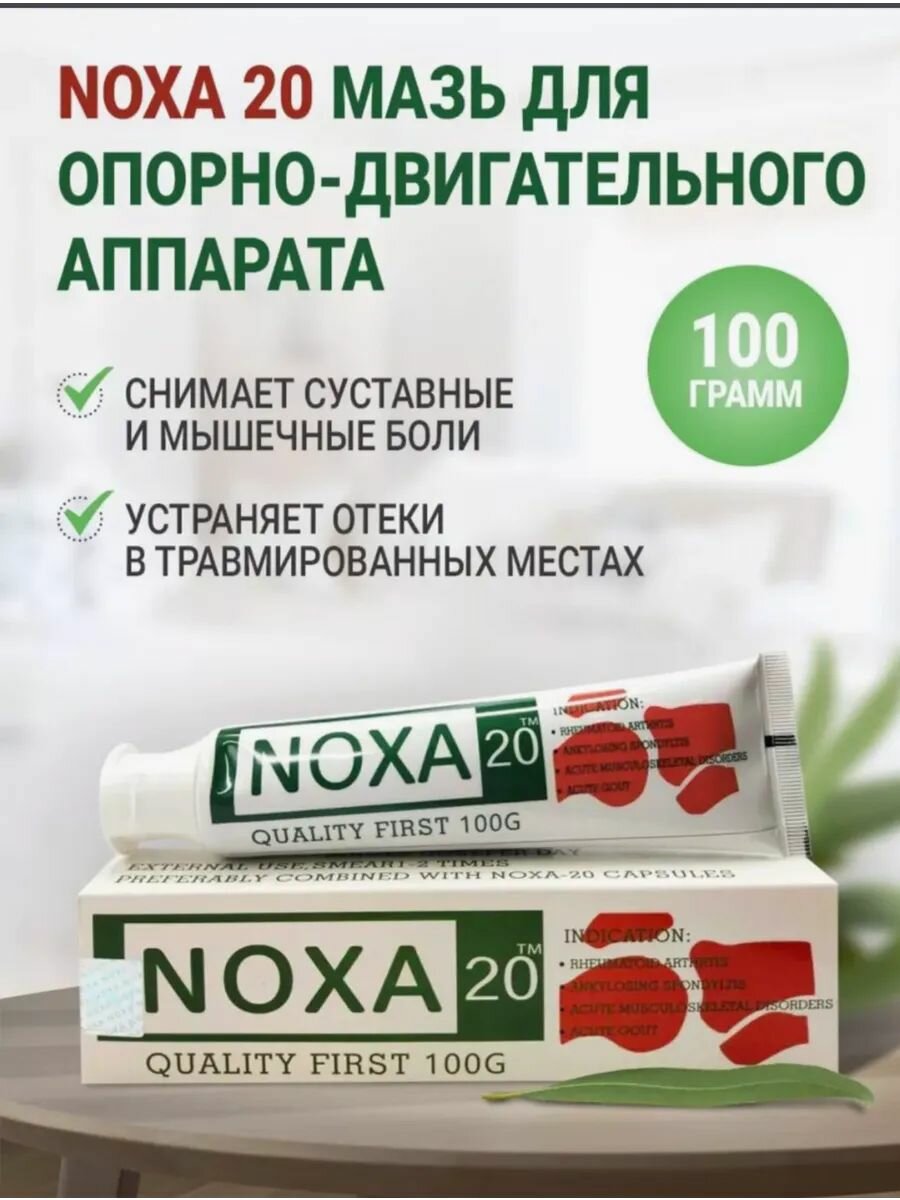 Мазь NOXA 20 от болей в мышцах и суставах , 100 г Прекратите использование, если вы испытываете сильное раздражение — фото 1