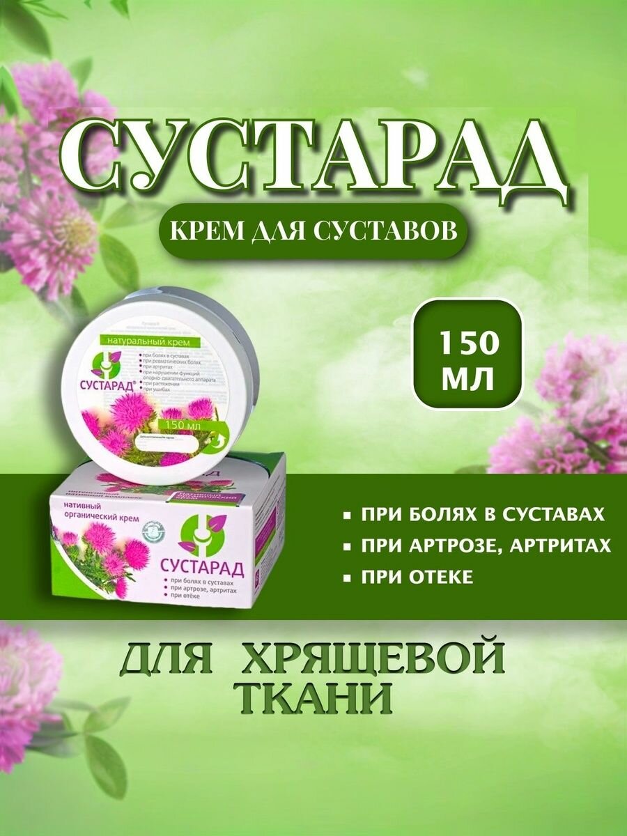 Крем для суставов Сустарад на основе пантов алтайского марала, банка 150 мл.