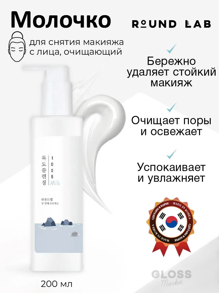 Молочко очищающее Round Lab Dokdo Cleansing Milk, с морской водой, для всех типов кожи, 200мл