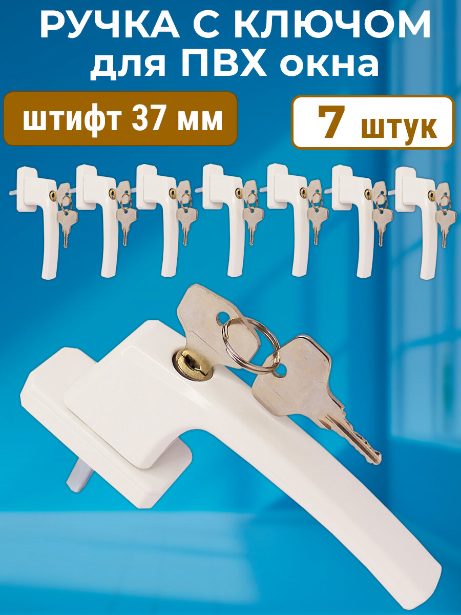 Лот 7 шт: Ручка с замком и ключом для ПВХ окон белая + винты