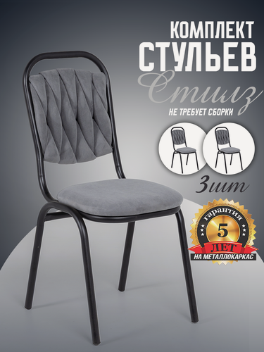 Изображение товара Комплект 3 стула Стилз для кухни на цельносварном металлокаркасе, серого цвета
