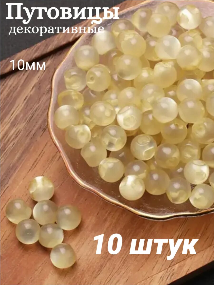 Пуговицы блузочные жемчуг 10мм (10шт)
