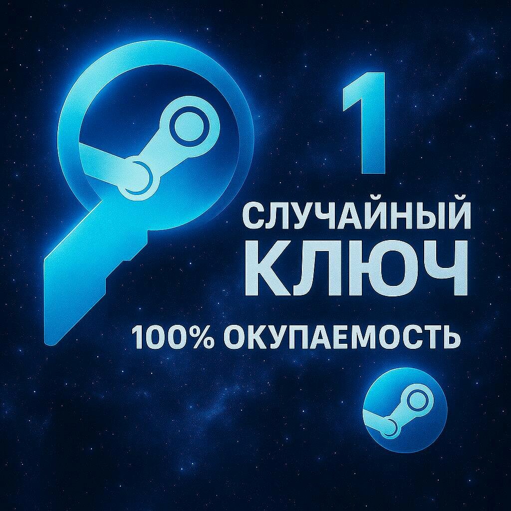Случайный Ключ Steam | Случайная Игра Steam | Deluxe Steam Random Key