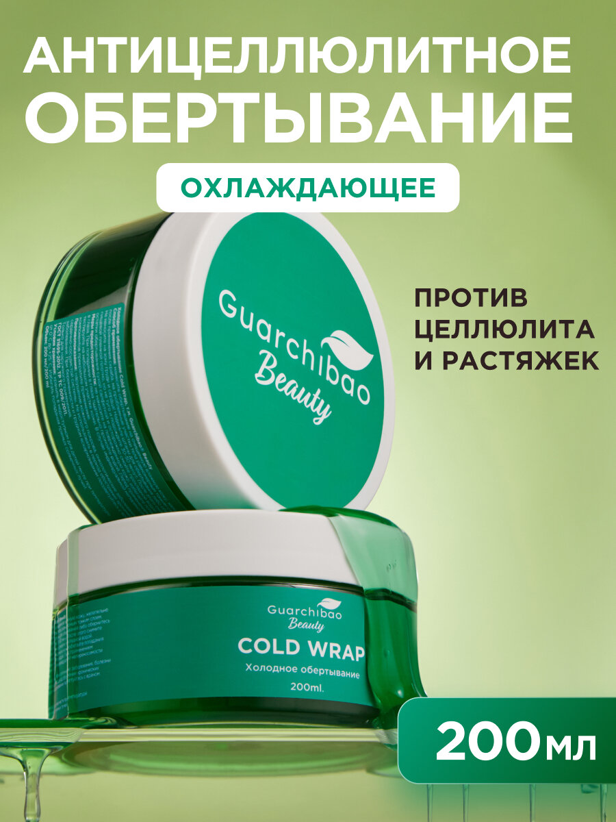 Антицеллюлитное холодное обертывание Guarchibao Beauty для похудения для всех типов кожи