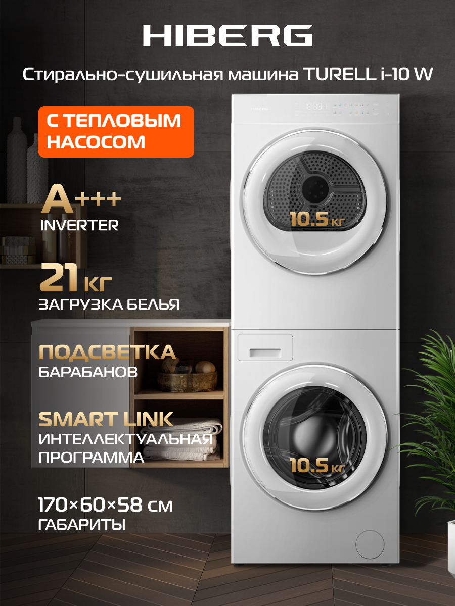Стирально-сушильная инверторная машина HIBERG TURELLE i-10 W, 2 барабана с загрузкой по 10,5 кг, белая