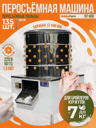 Изображение товара Перосъёмная машина HobbyFarm NT-600, бройлеров, кур и уток, нержавеющая сталь