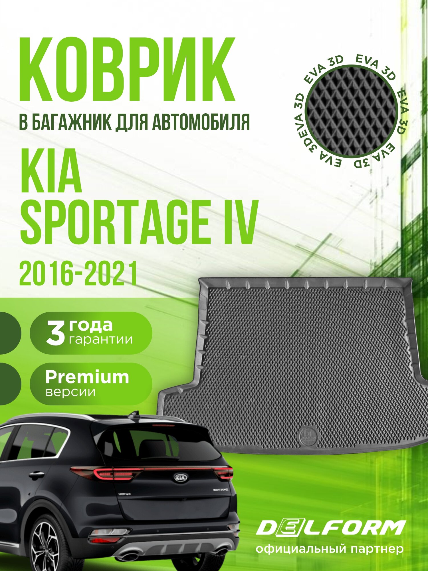 Коврик в багажник для автомобиля Kia Sportage IV (2016-2021) / EVA 3D коврик в Киа Спортедж 4 с сотами и бортами Delform