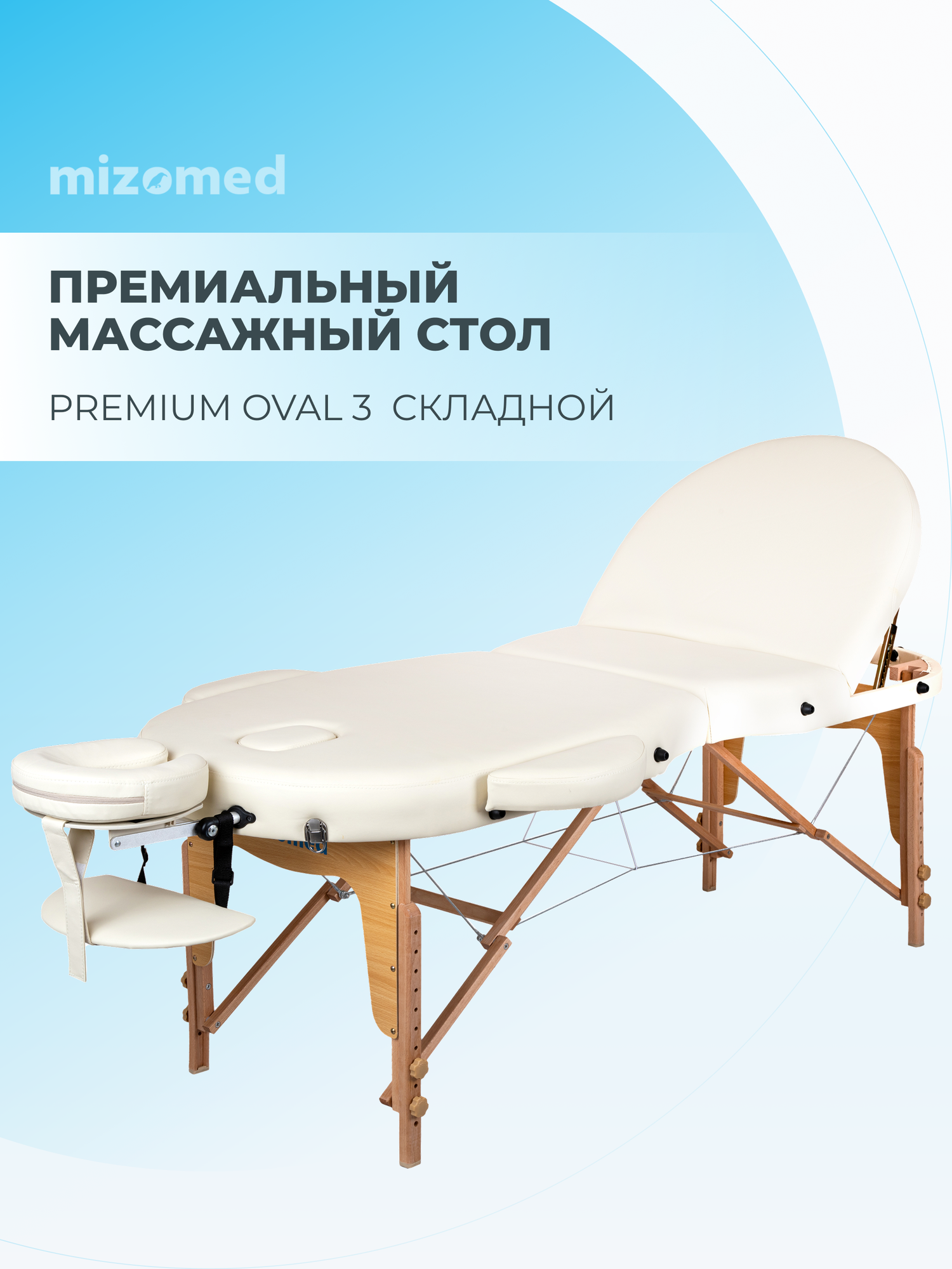 Массажный складной стол Mizomed Premium Oval 3 крем