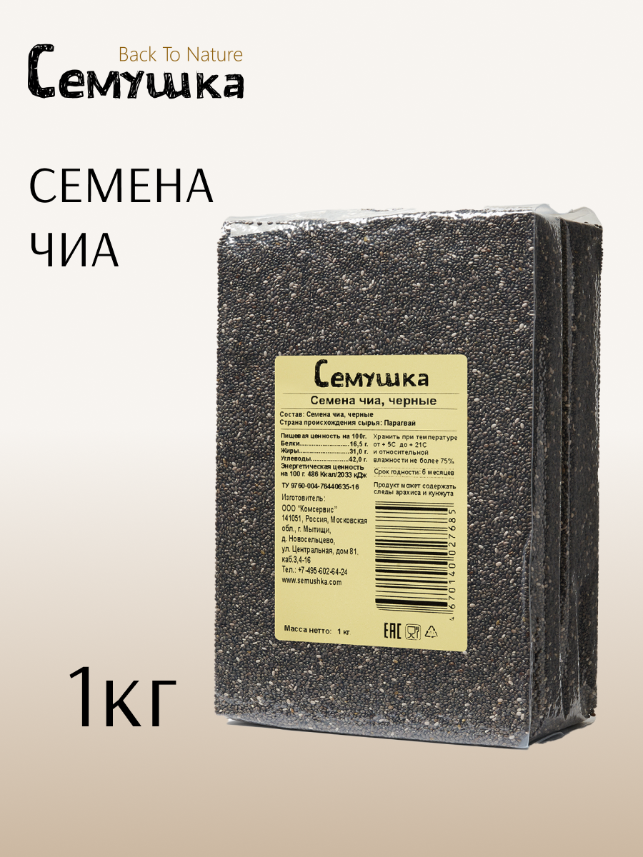 Семена чиа черные Семушка 1 кг