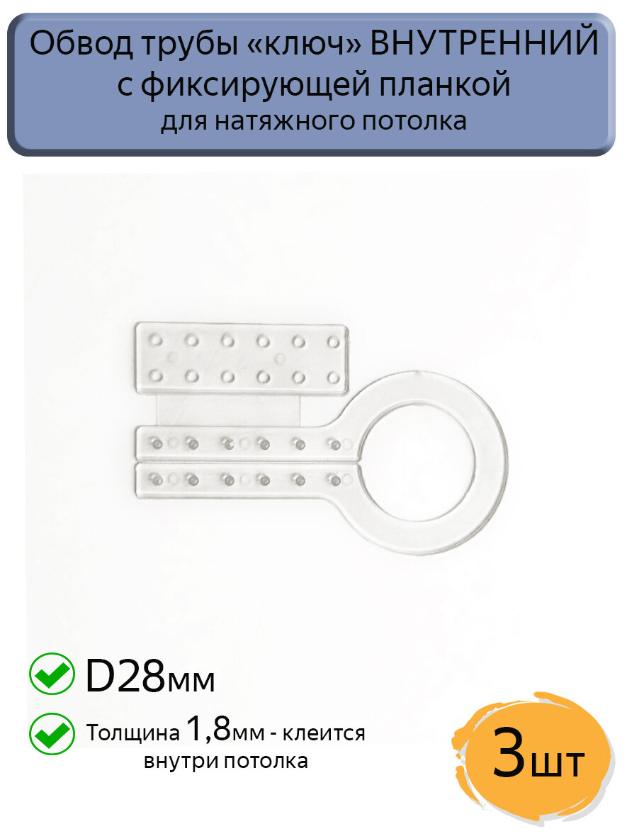 Обвод трубы c фиксирующей планкой "ключ" D28 внутренний для натяжных потолков, 3шт