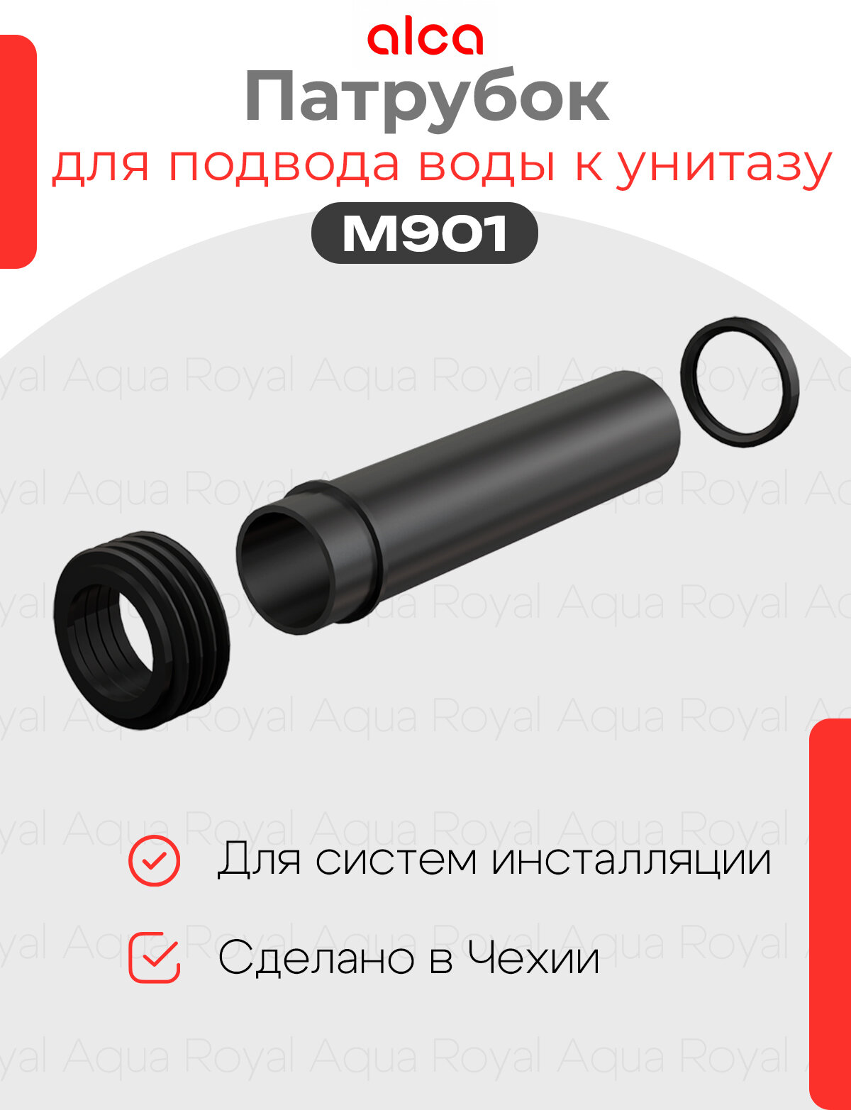 Alcaplast M901 Патрубок для подвода воды к унитазу