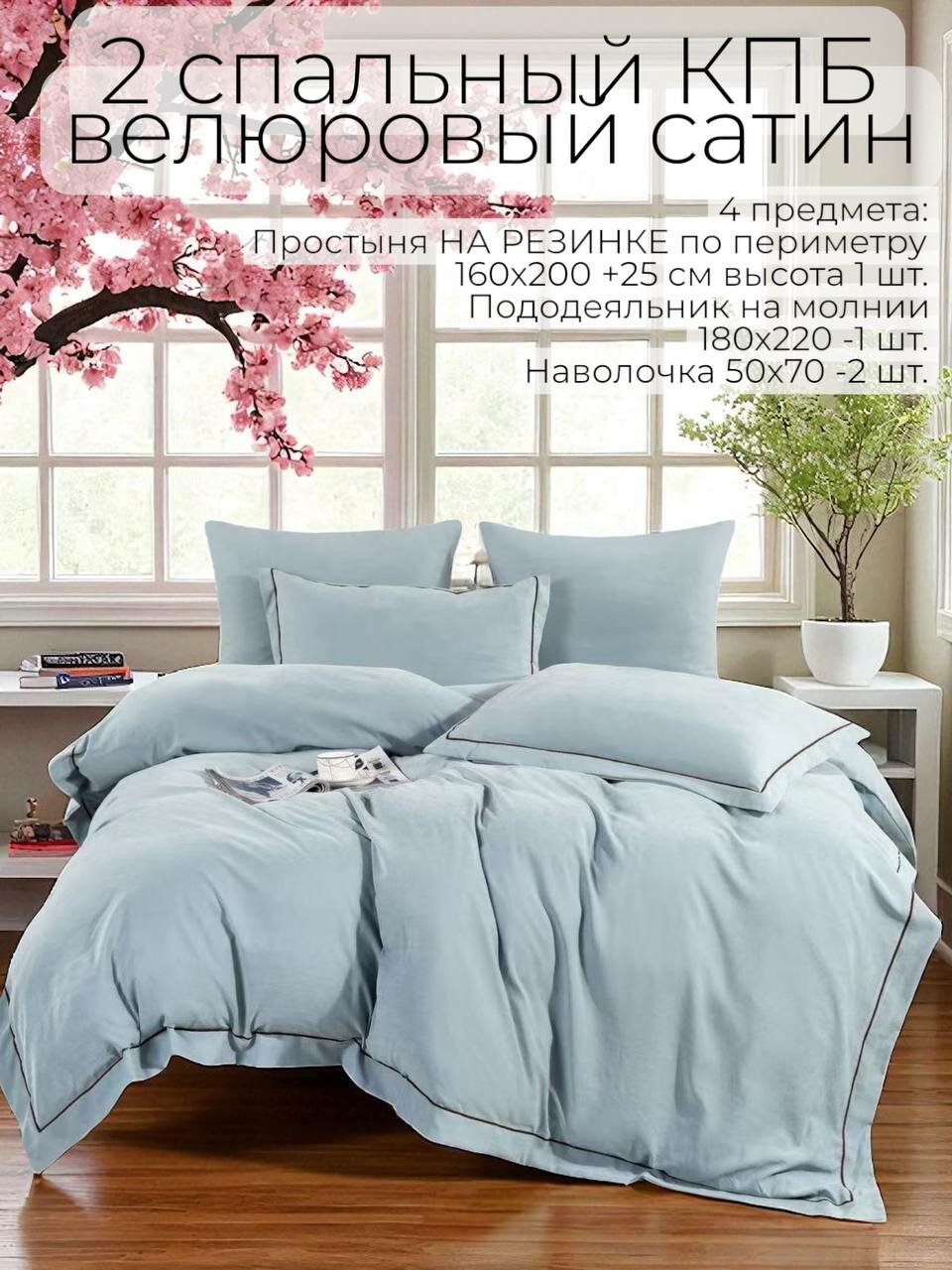 Постельное белье 2-x спальный комплект простынь на резинке пододеяльник на молнии сатиновый велюр