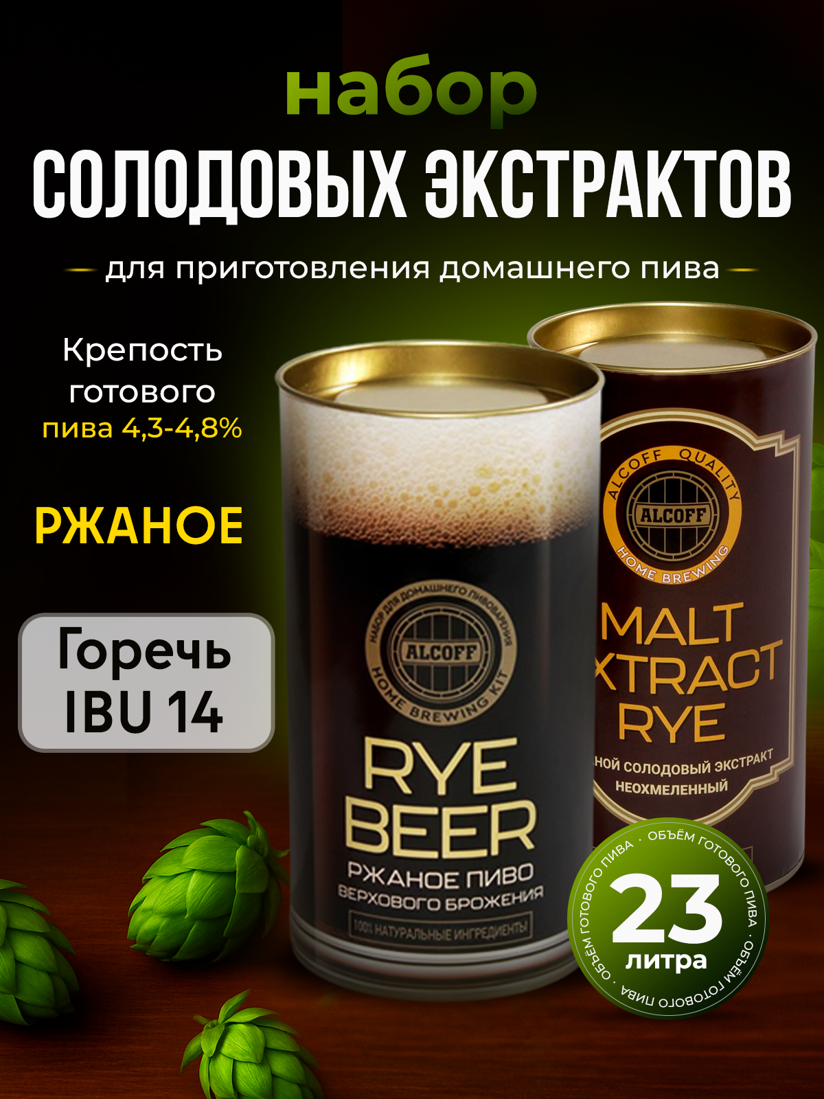 Cолодовый экстракт для пива ALCOFF "Rye beer", ржаной, набор 3,4 кг