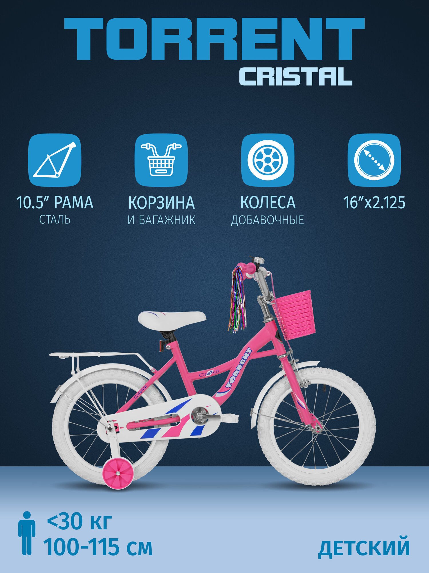 Детский велосипед TORRENT Cristal (1 скорость, добавочные колеса, рама сталь, колеса 16", корзина)