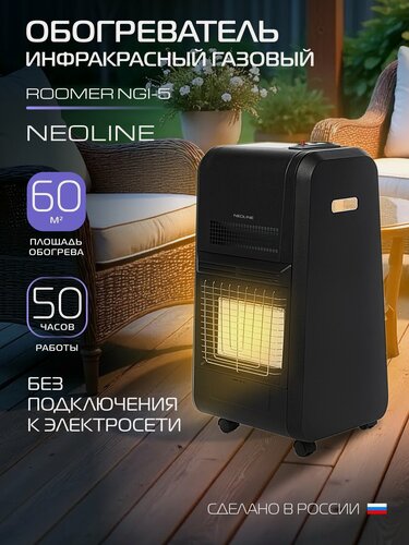 Изображение товара Обогреватель инфракрасный газовый NEOLINE ROOMER NGI-5, черный, напольный, площадь обогрева 50м², без подключения к электросети