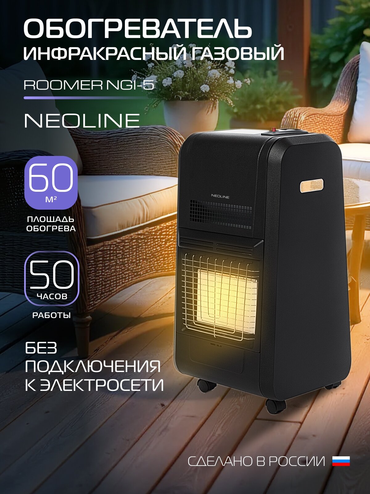 Обогреватель инфракрасный газовый NEOLINE ROOMER NGI-5