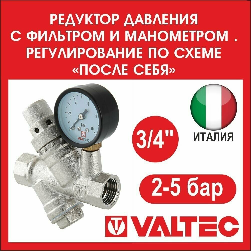 Valtec Редуктор давления с фильтром и манометром от 2 до 5 бар 3/4 VT.082. N.05