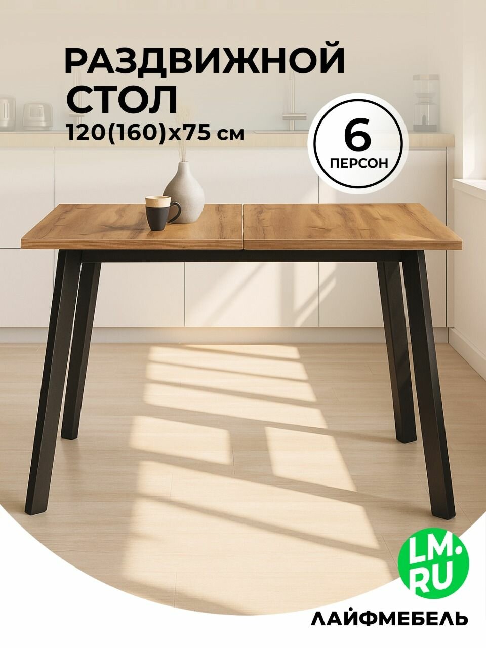 Стол Лайфмебель Колон Лофт 120(160) х 75 черный матовый / дуб крафт золотой