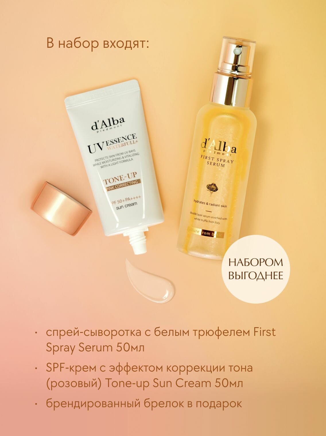 D'Alba Набор для увлажнения и защиты от солнца (cпрей-сыворотка для лица 50мл + cолнцезащитный крем 50мл + брелок) — фото 1