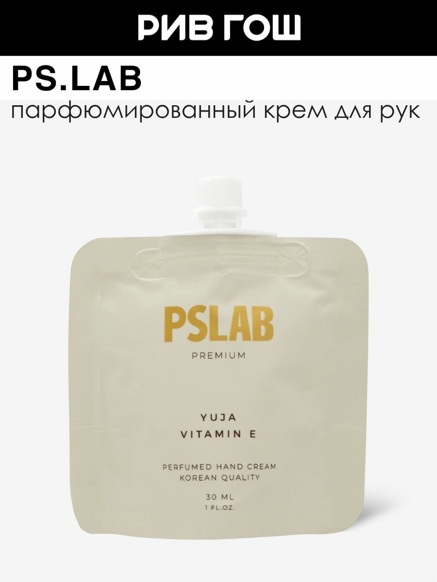 PS.LAB Крем для рук парфюмированный Витамин Е + Юдзу 30 мл