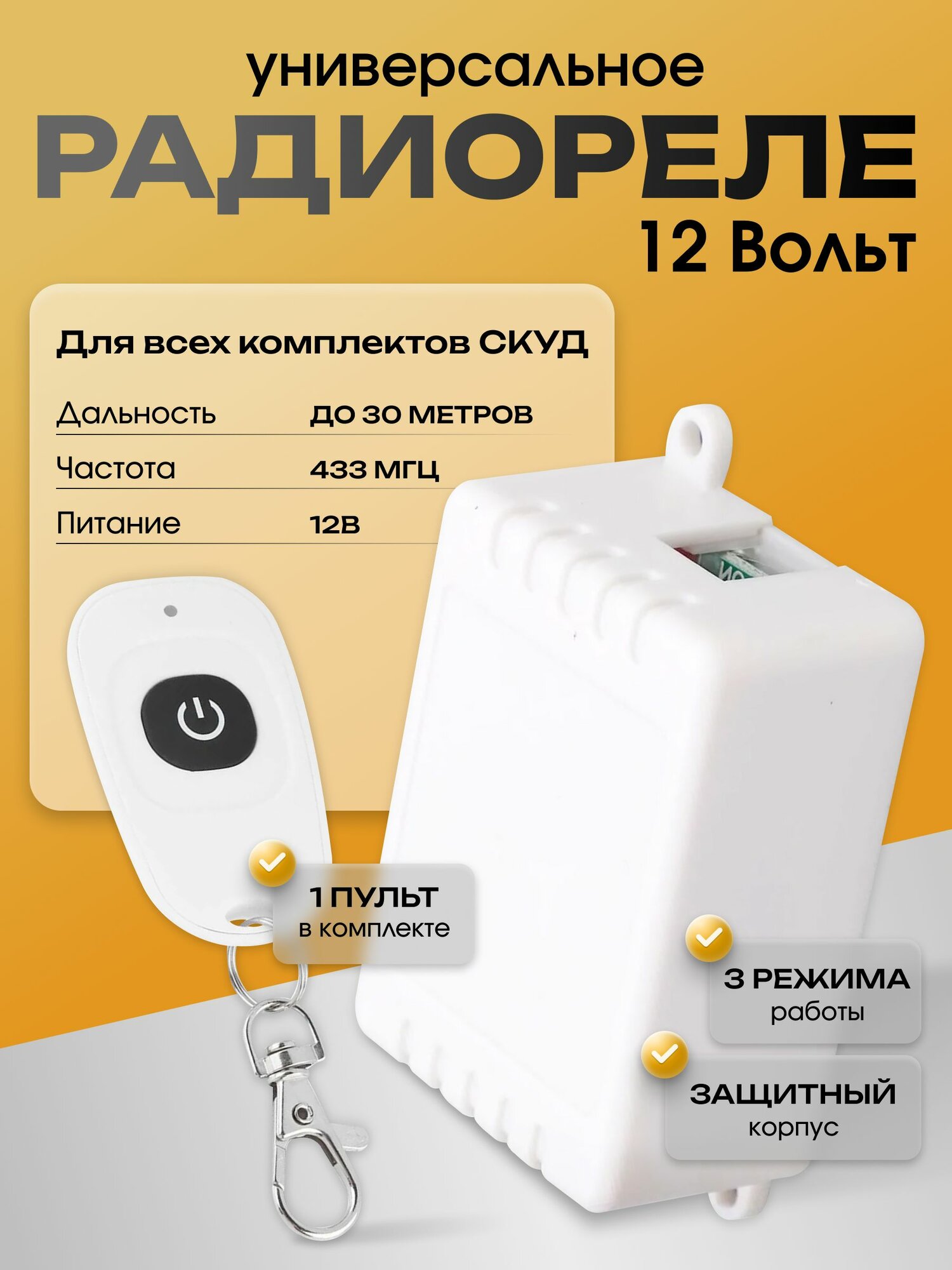 Радиореле с пультом 433 Мгц управляемое реле 12В