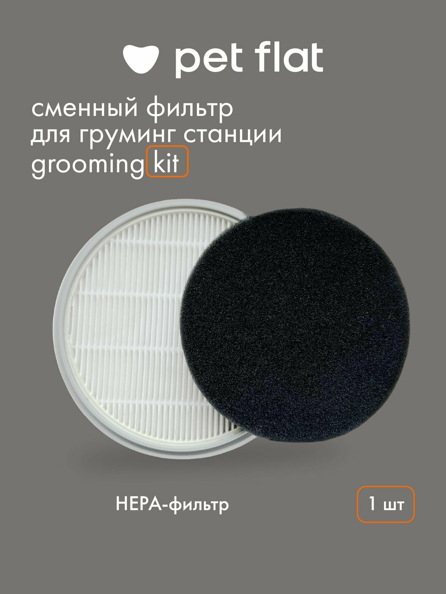 HEPA-фильтр для груминг-станции Grooming Kit Pet Flat