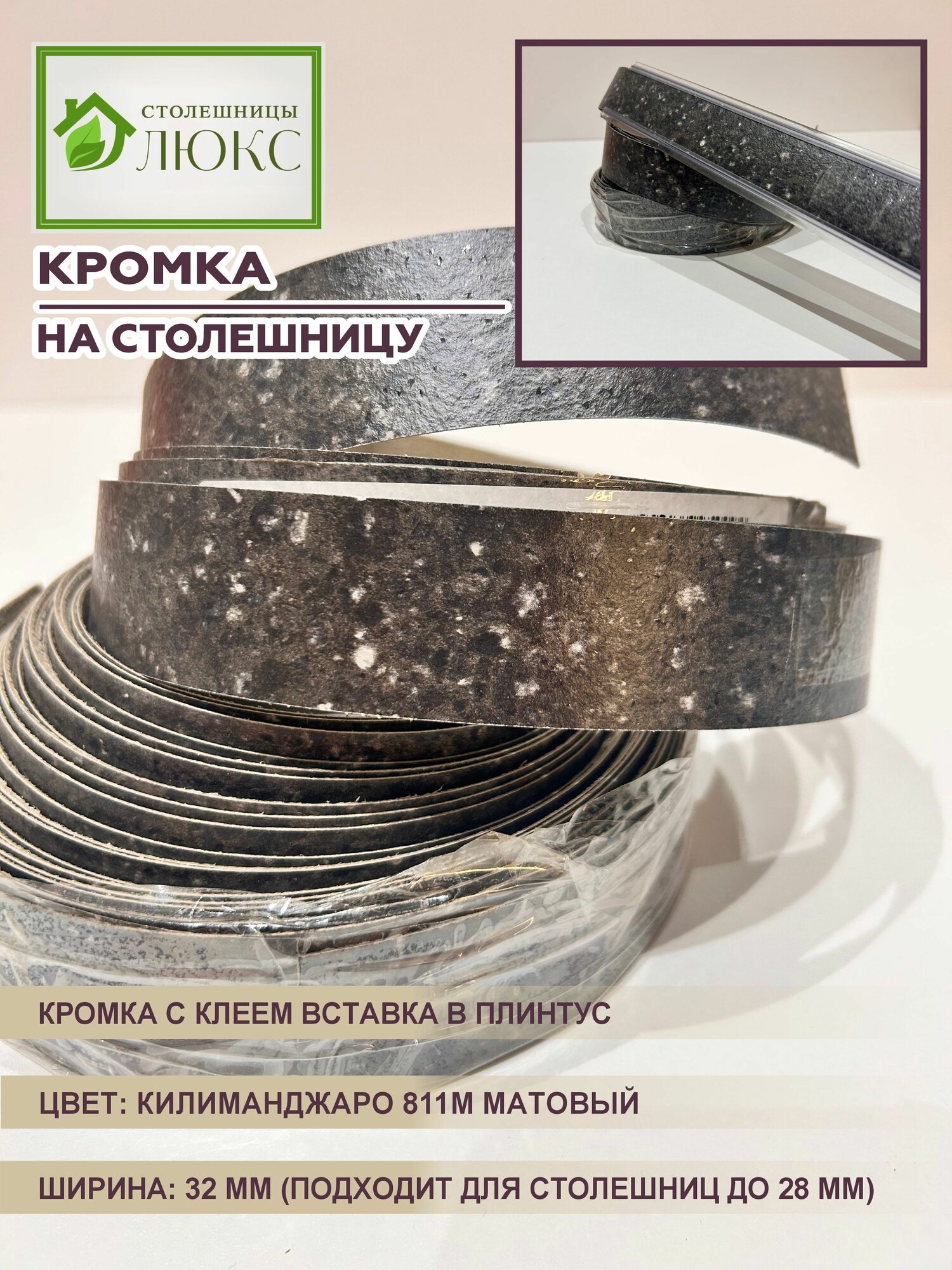 Кромка для столешницы до 28 мм с клеем вставка в плинтус Килиманджаро Матовый 32 мм 300 см