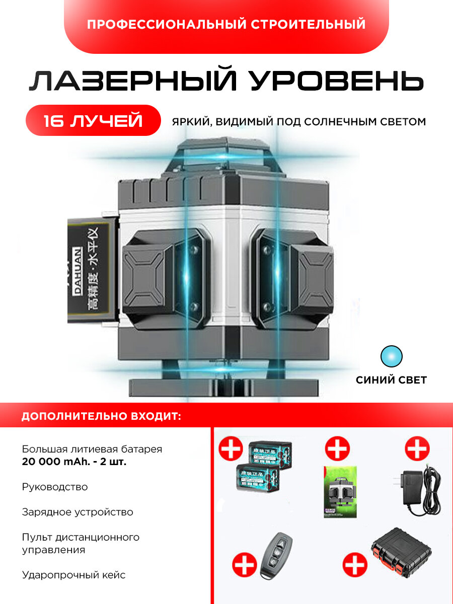 Лазерный уровень  нивелир 16-линейный 4D  360 градусов бирюзовый луч   две батареи