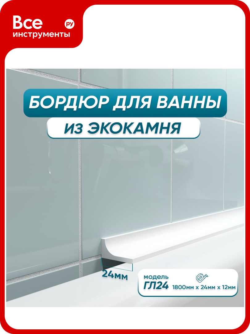 Бордюр акриловый для ванны BNV ГЛ24 180 см белый 4603320007566