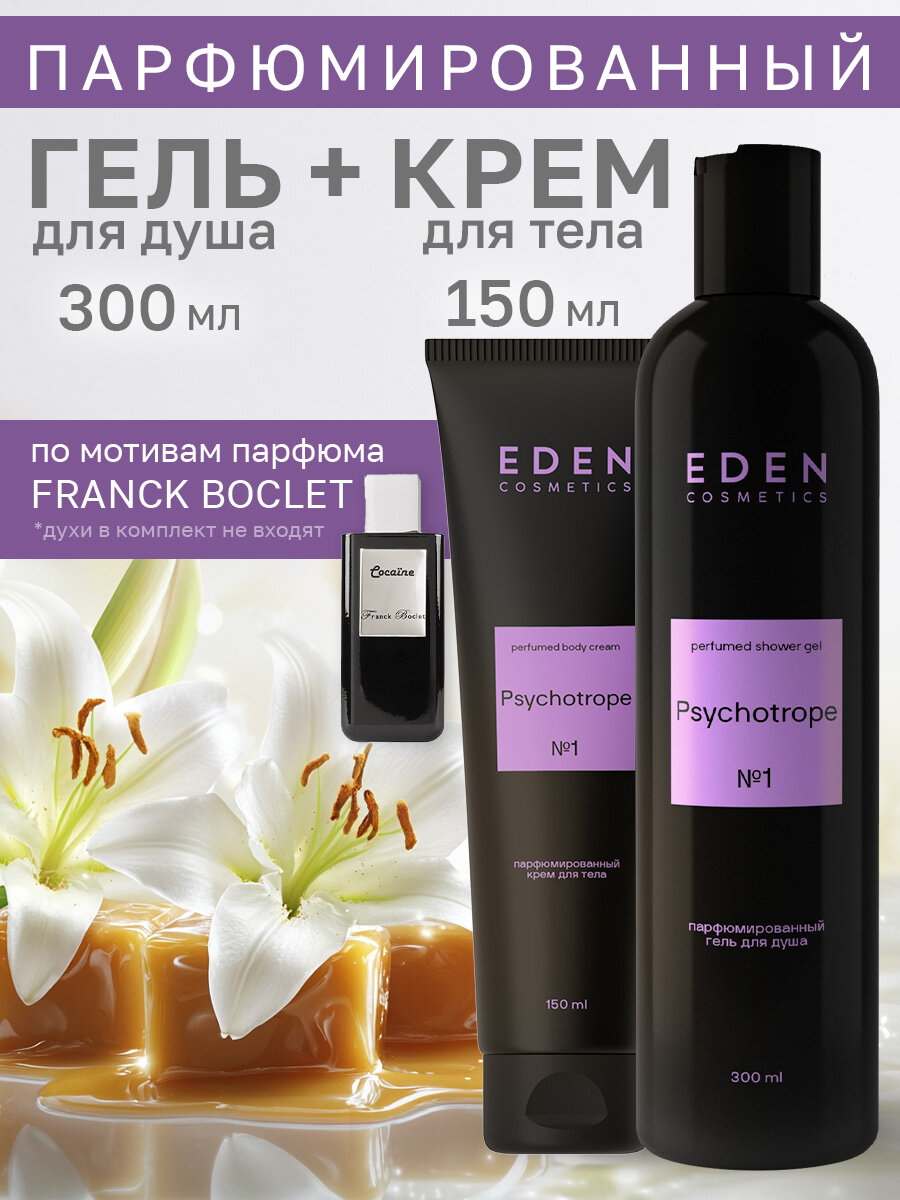 Набор для душа EDEN Парфюмированные гель для душа + Крем для тела Psychotrope, 300 мл + 150 мл