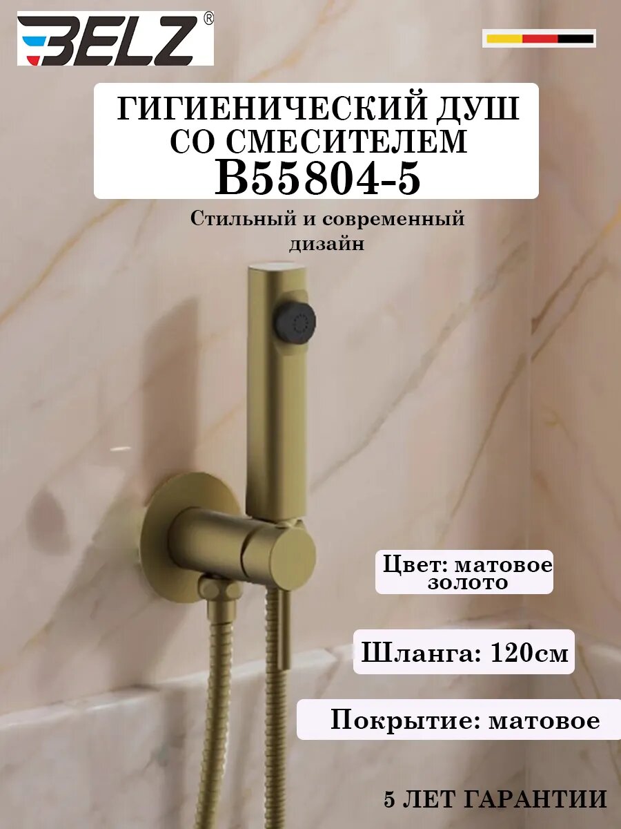 B55804-5 Гигиенический душ со смесителем BELZ