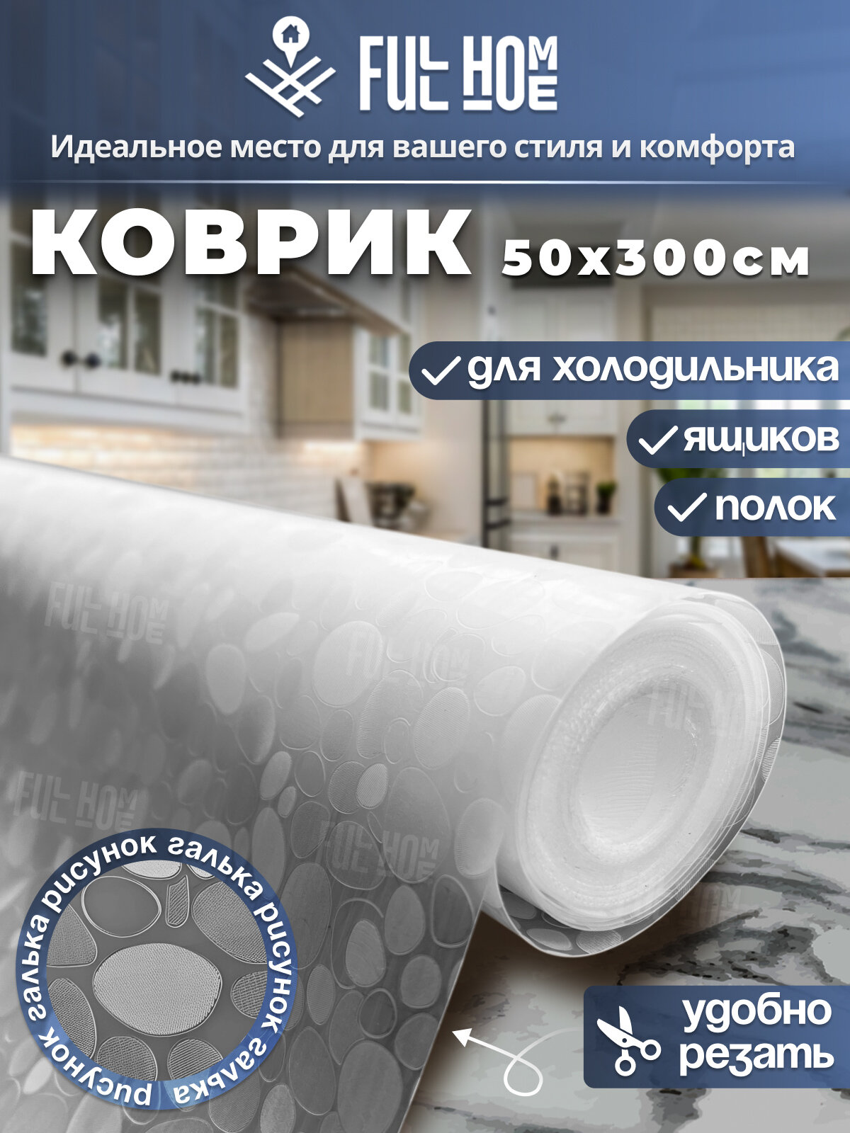 Коврик для холодильника кухонных ящиков полок Full Home 