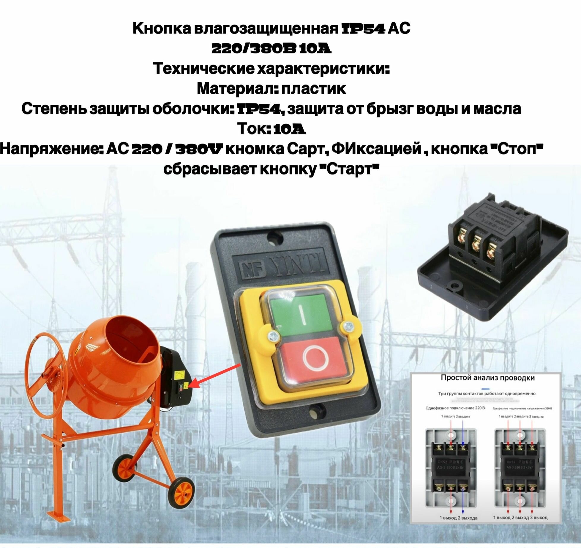 Кнопка влагозащищенная IР54 АС 220/380B 10A пуск стоп для электростанков, бетономешалок и других инструментов.