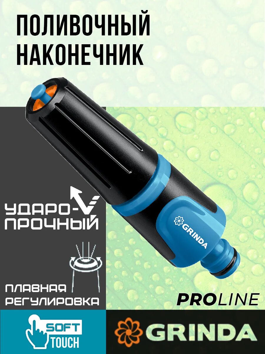 Поливочный наконечник для сада и огорода плавная регулировка напора GRINDA