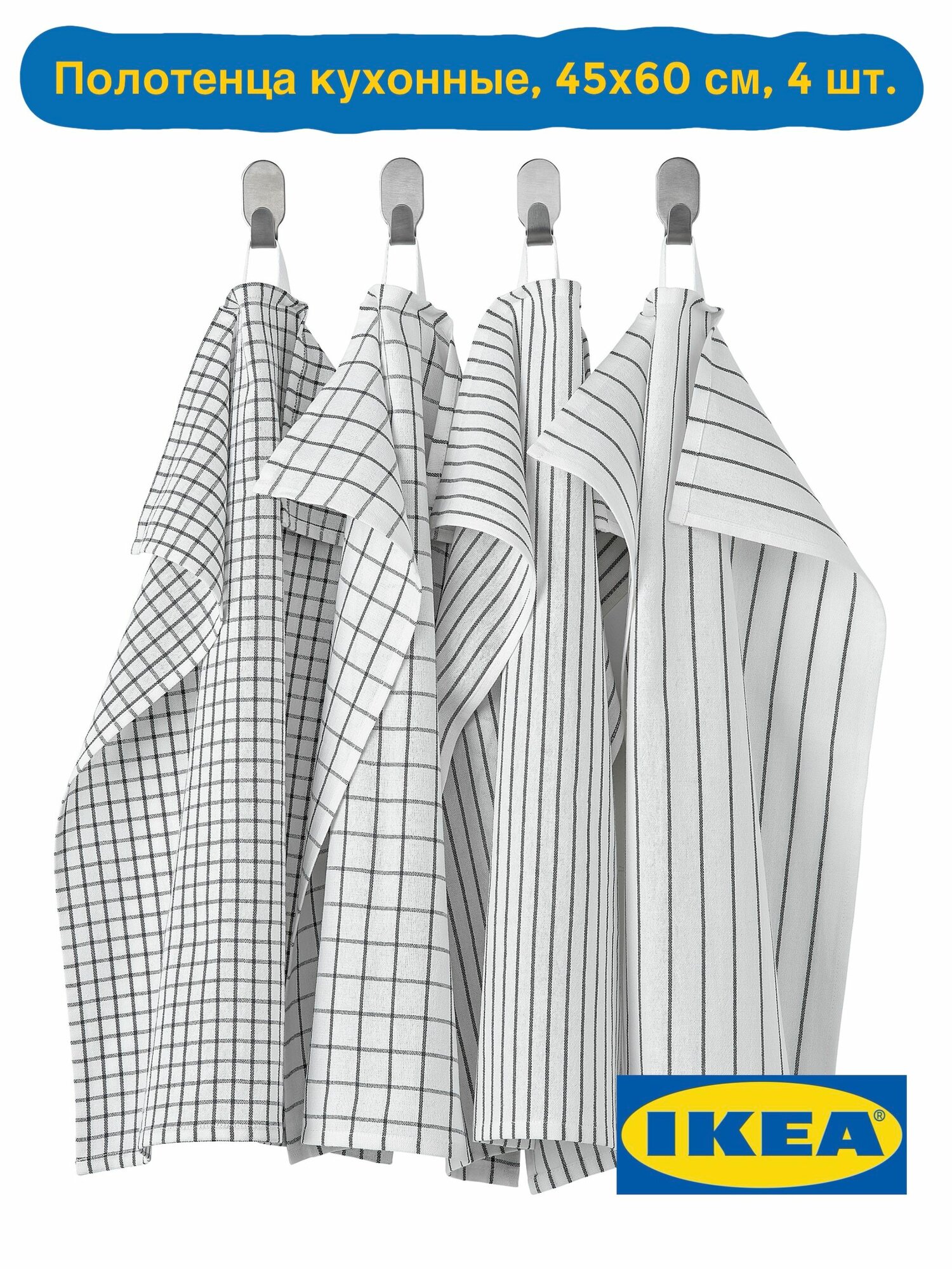 Набор кухонных полотенец IKEA Rinnig, 60х45 см, 4 штуки, белые в клетку/полоску