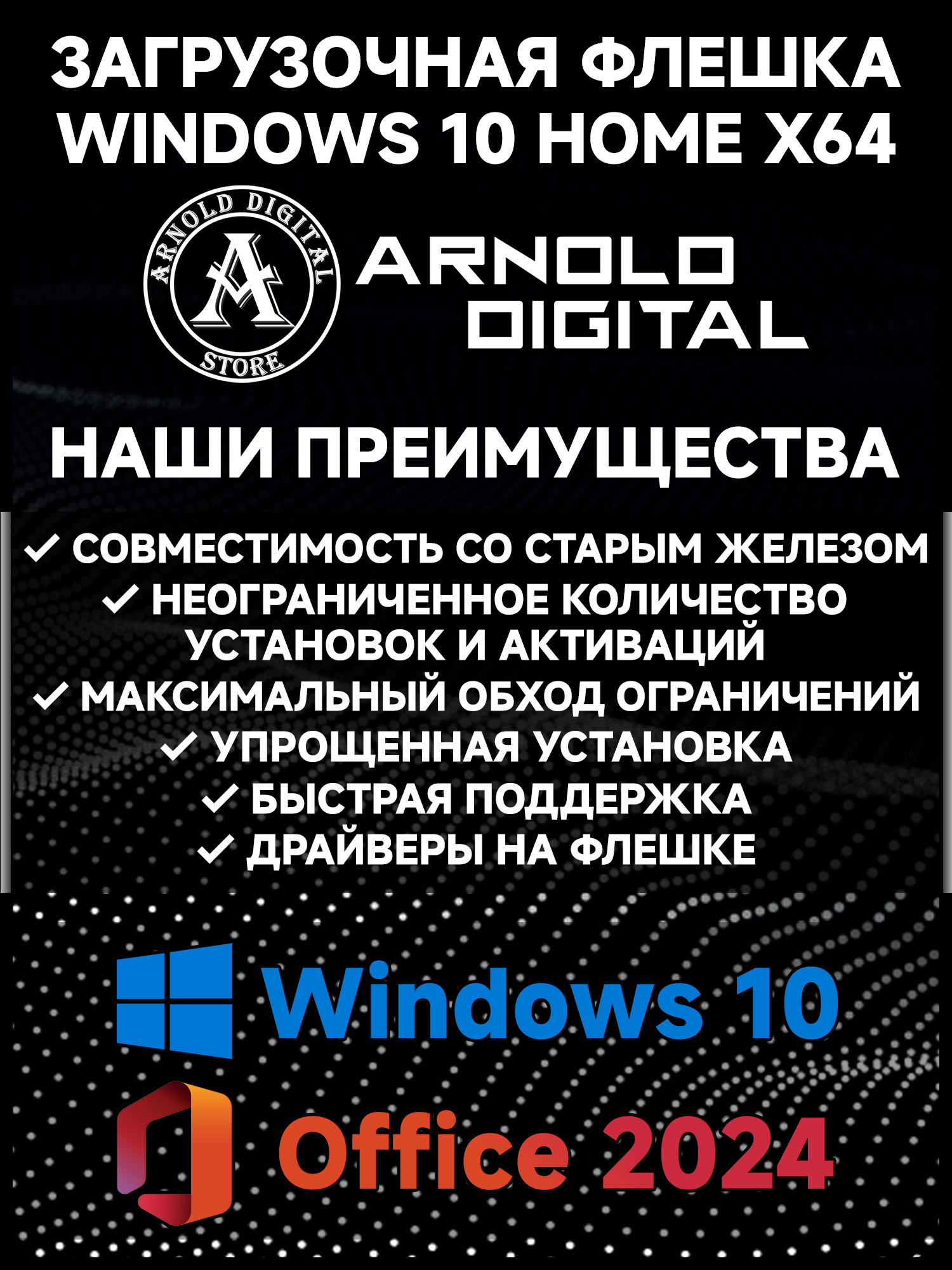 Загрузочная флешка Windows 10 Домашняя X64 + Office 2024 Pro Plus с бессрочной активацией и обходом ограничений