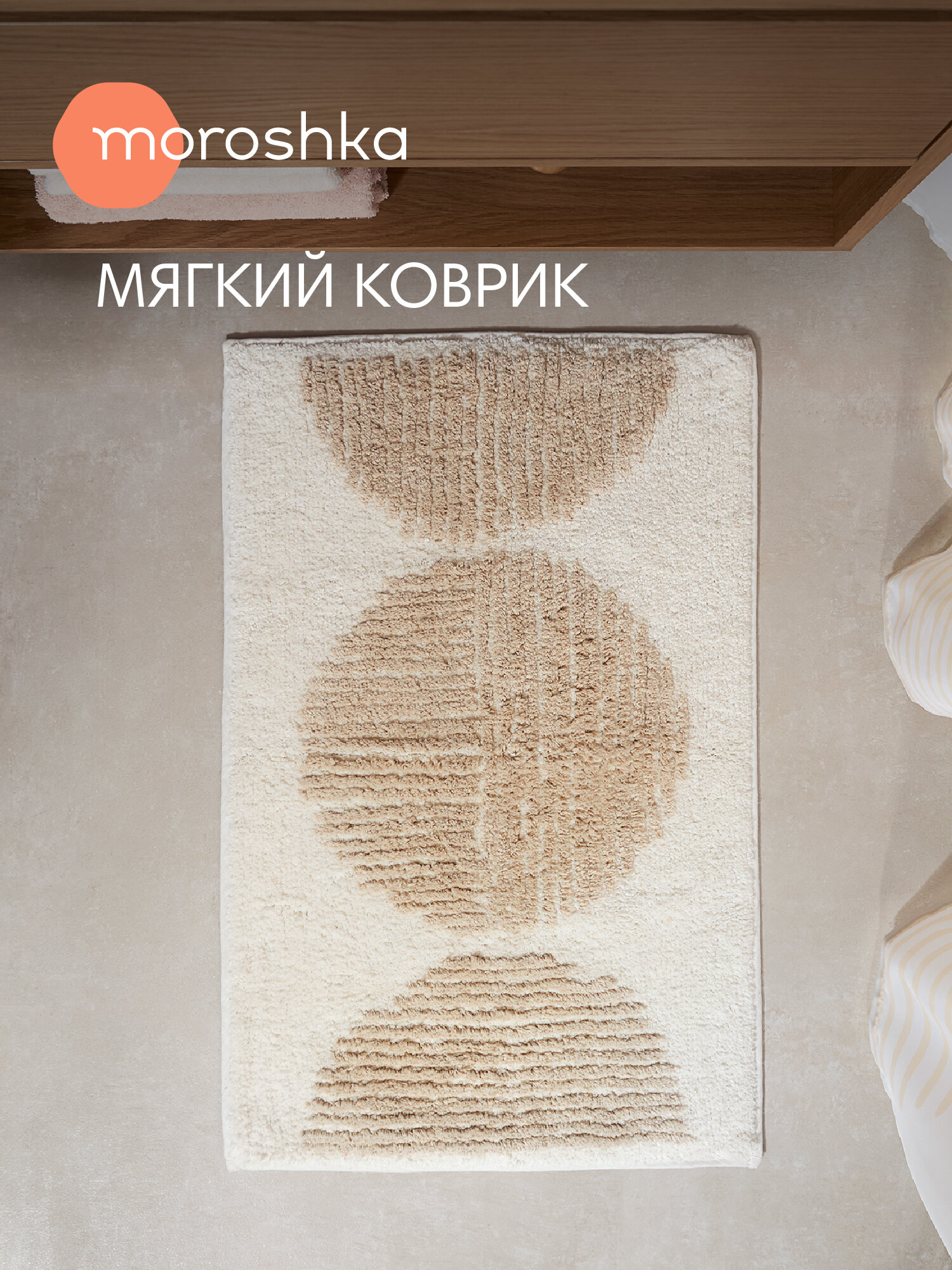 Мягкий коврик Nebeskvit для ванной комнаты 50х80 см цвет белый бежевый